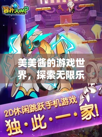 探索美美醬的游戲世界，無限樂趣的奇妙之旅