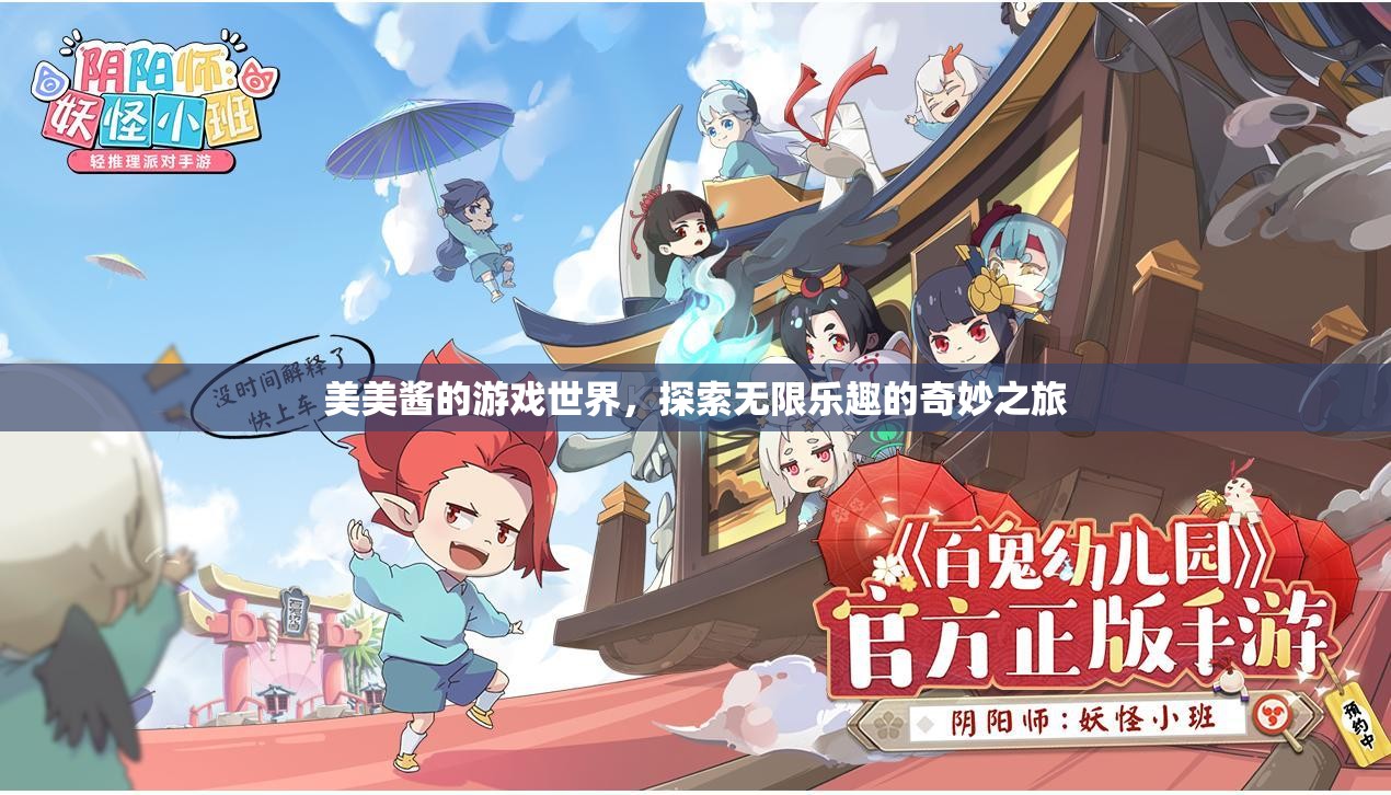 探索美美醬的游戲世界，無限樂趣的奇妙之旅