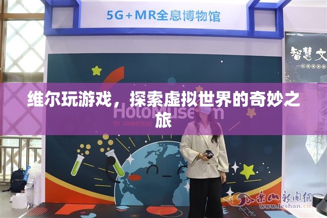 維爾的虛擬世界探險(xiǎn)之旅