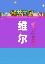 維爾的虛擬世界探險(xiǎn)之旅