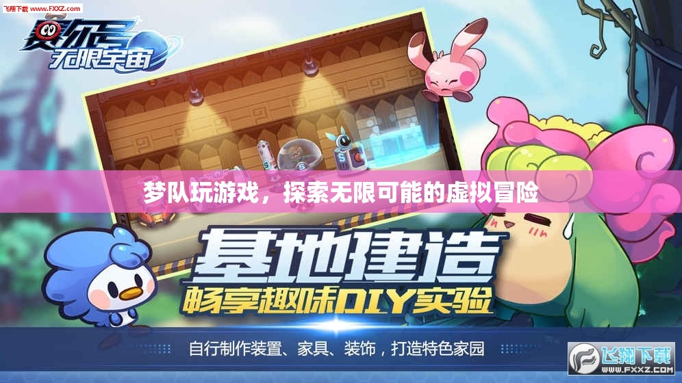 夢隊探索虛擬冒險，解鎖無限可能的精彩游戲之旅