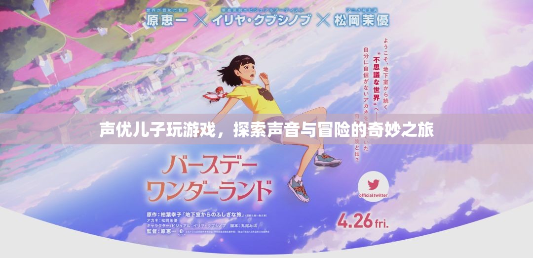 聲優(yōu)父子游戲冒險，聲音與冒險的奇妙之旅