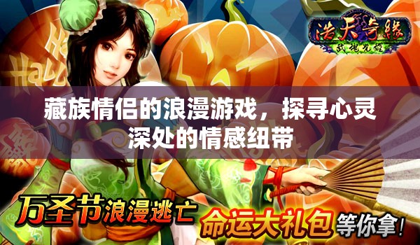 藏族情侶浪漫游戲，探尋心靈深處的情感紐帶