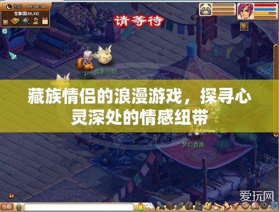 藏族情侶浪漫游戲，探尋心靈深處的情感紐帶