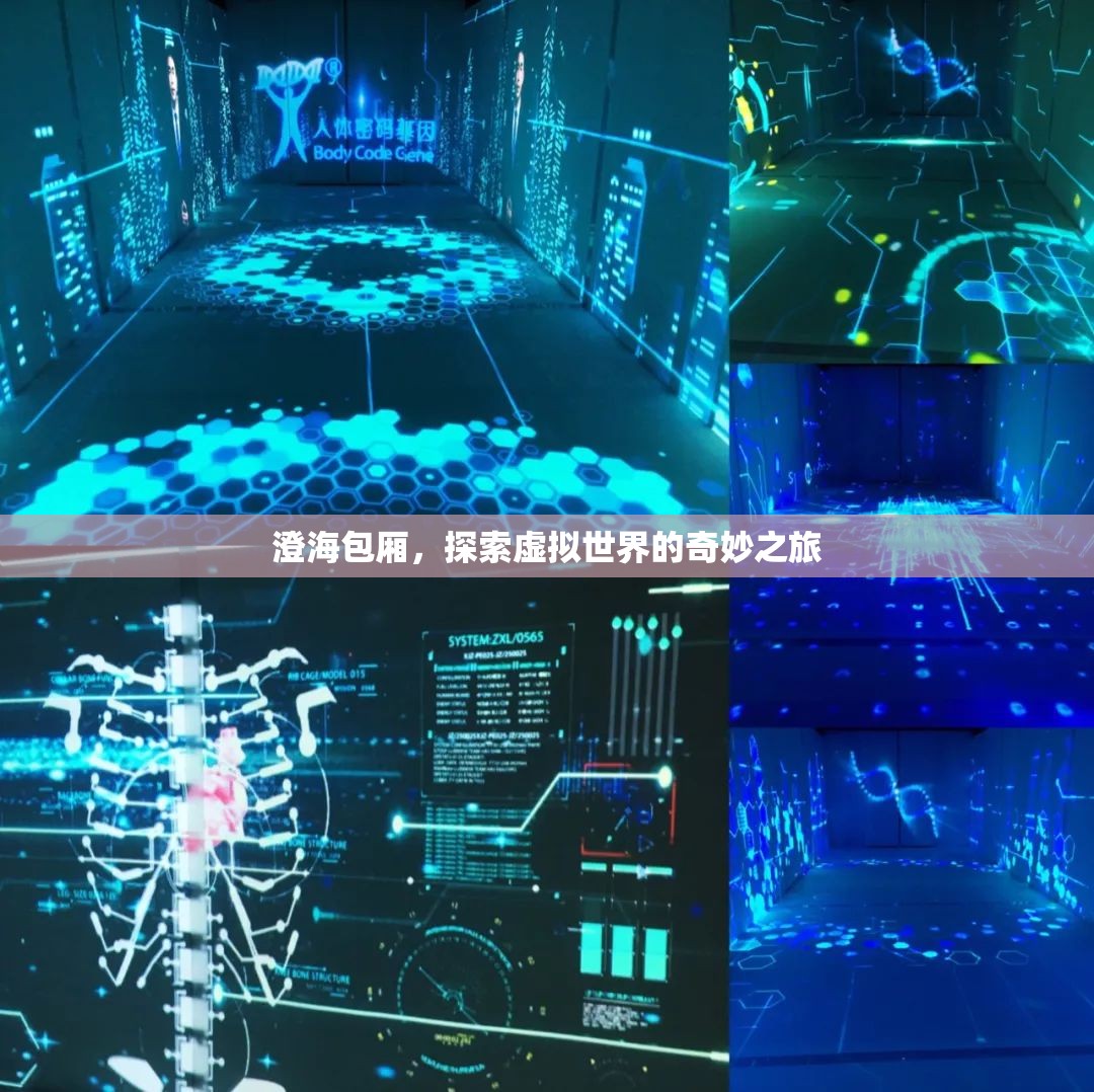 探索虛擬世界的奇妙之旅，澄海包廂