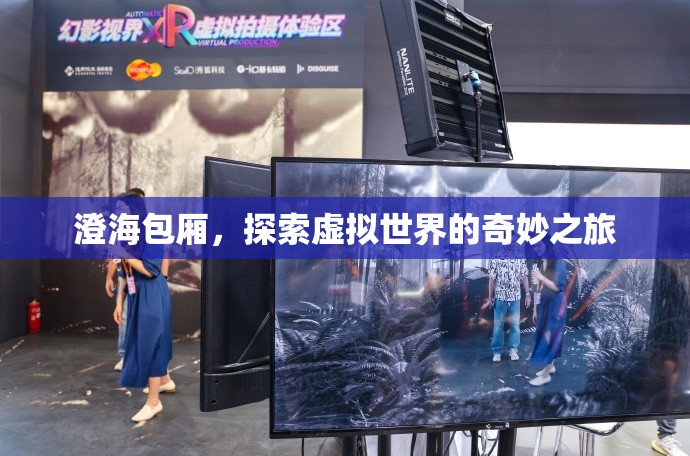 探索虛擬世界的奇妙之旅，澄海包廂