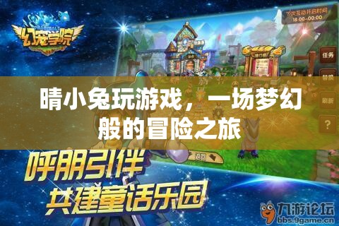 晴小兔的夢幻冒險之旅