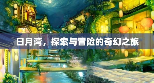 日月灣，探索與冒險的奇幻之旅