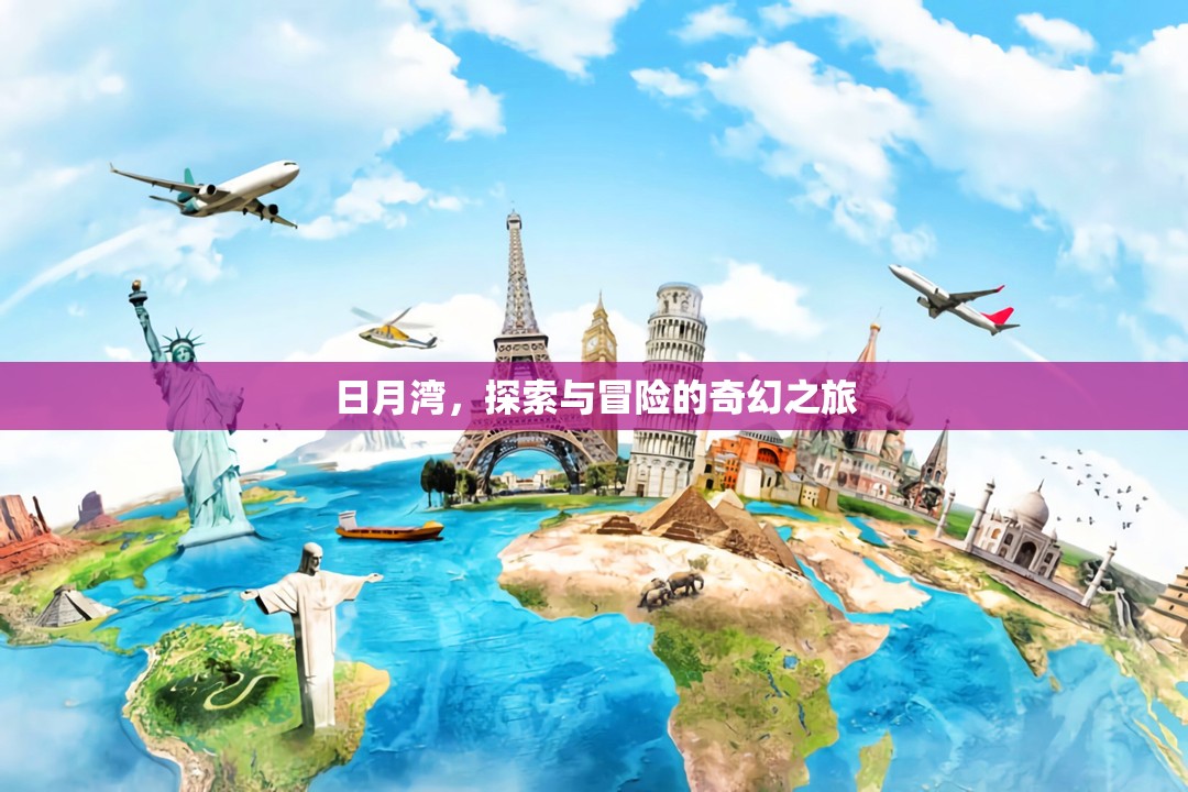 日月灣，探索與冒險的奇幻之旅