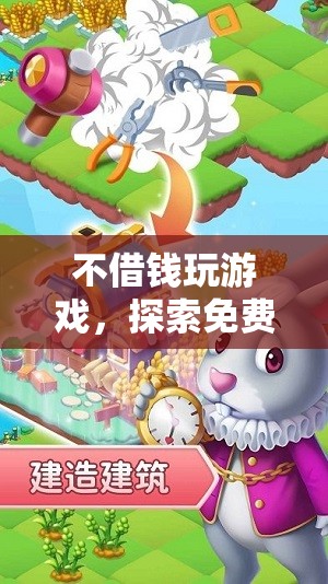 探索免費(fèi)游戲世界的奇妙之旅，不借錢也能暢享游戲樂趣