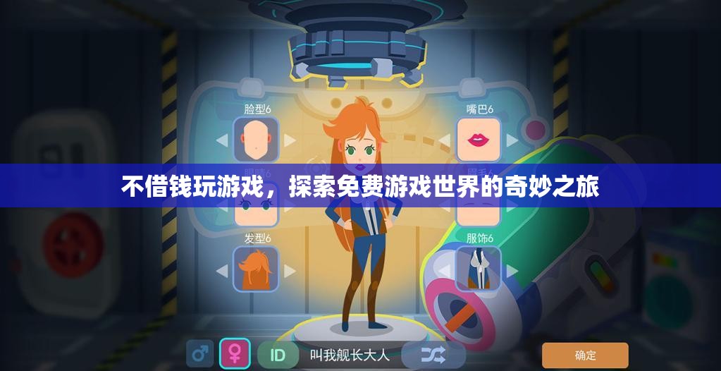 探索免費(fèi)游戲世界的奇妙之旅，不借錢也能暢享游戲樂趣