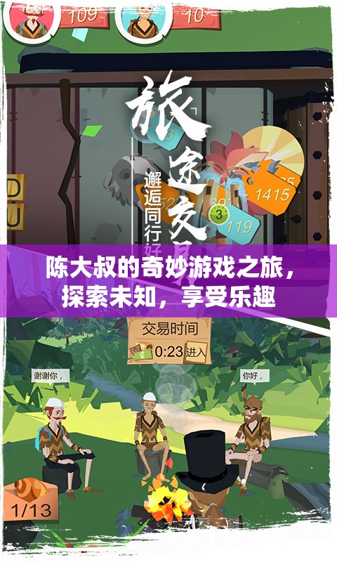 陳大叔的奇妙探險，游戲之旅中的樂趣與未知