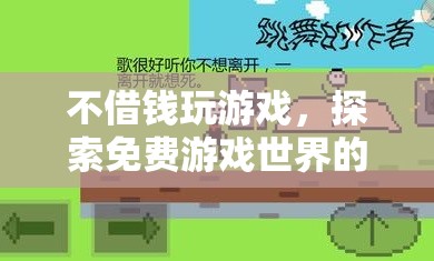 探索免費(fèi)游戲世界的奇妙之旅，不借錢也能暢享游戲樂趣