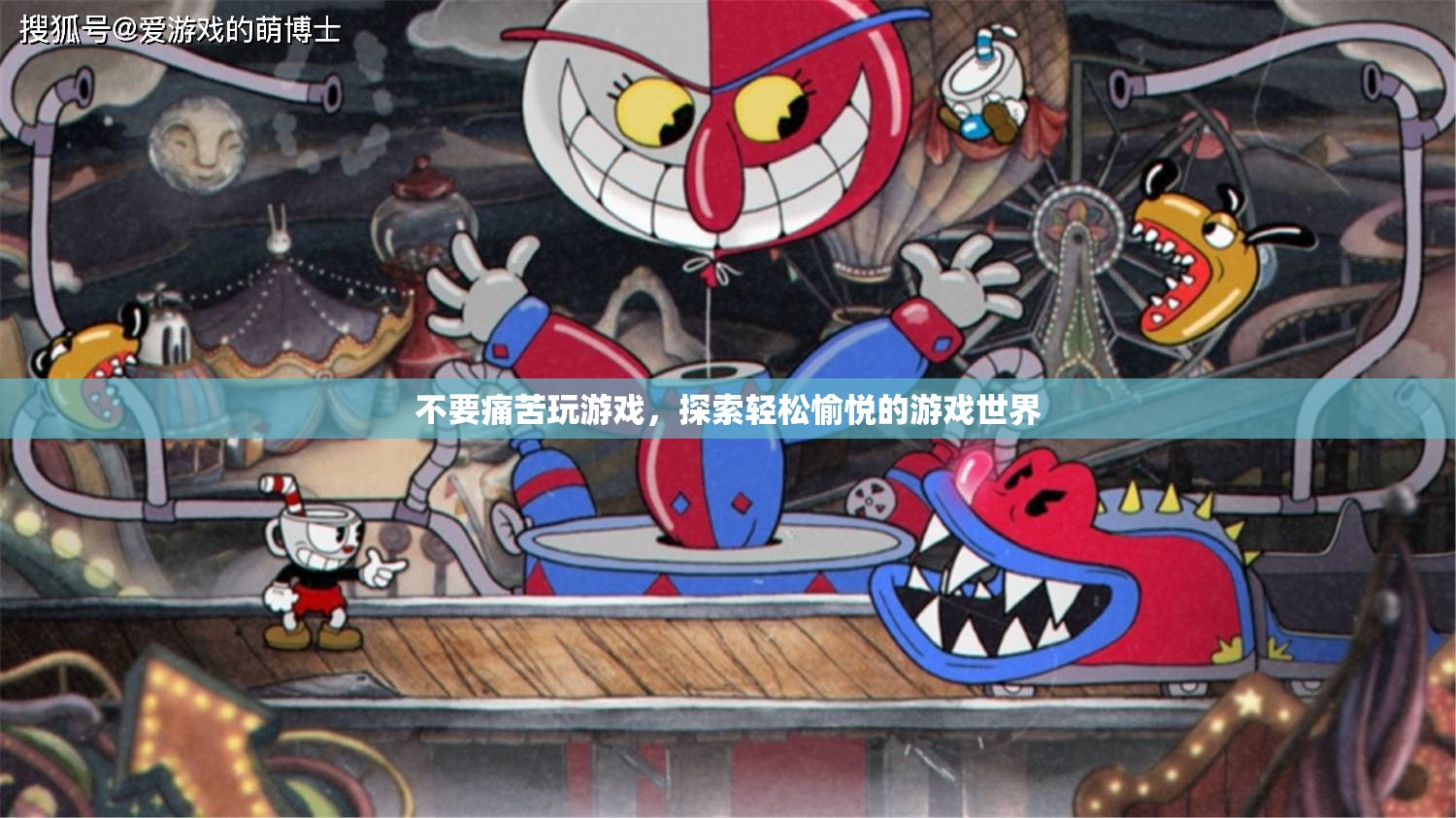 探索輕松愉悅的游戲世界，遠(yuǎn)離痛苦