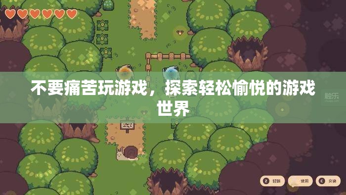 探索輕松愉悅的游戲世界，遠(yuǎn)離痛苦