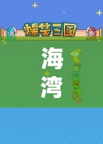 海灣哥哥的游戲世界，探索與冒險(xiǎn)的奇妙之旅