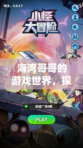 海灣哥哥的游戲世界，探索與冒險(xiǎn)的奇妙之旅