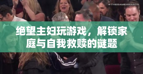 絕望主婦的救贖之路，游戲解鎖家庭與自我謎題