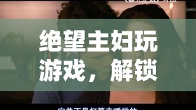 絕望主婦的救贖之路，游戲解鎖家庭與自我謎題