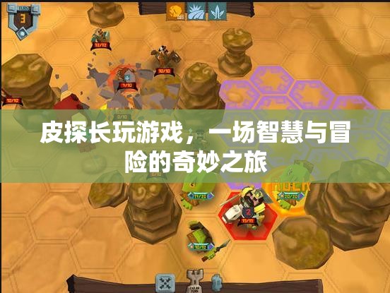 皮探長游戲，智慧與冒險的奇妙之旅