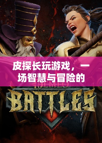 皮探長游戲，智慧與冒險的奇妙之旅
