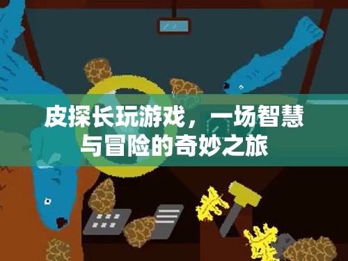 皮探長游戲，智慧與冒險的奇妙之旅