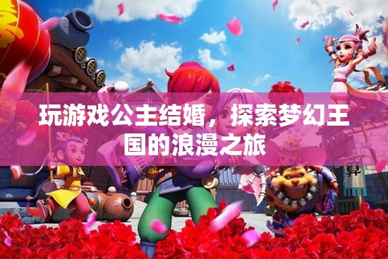 公主結(jié)婚，夢幻王國中的浪漫之旅