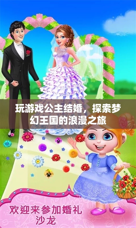 公主結(jié)婚，夢幻王國中的浪漫之旅