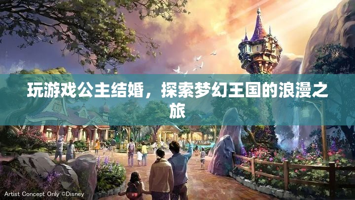 公主結(jié)婚，夢幻王國中的浪漫之旅