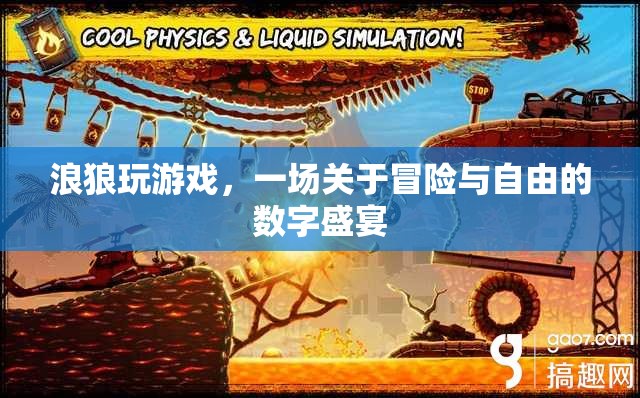 浪狼玩游戲，一場冒險與自由的數(shù)字盛宴