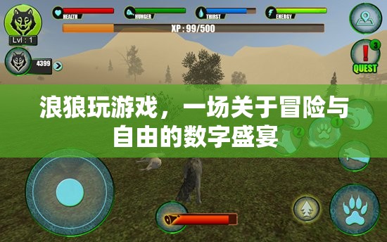 浪狼玩游戲，一場冒險與自由的數(shù)字盛宴