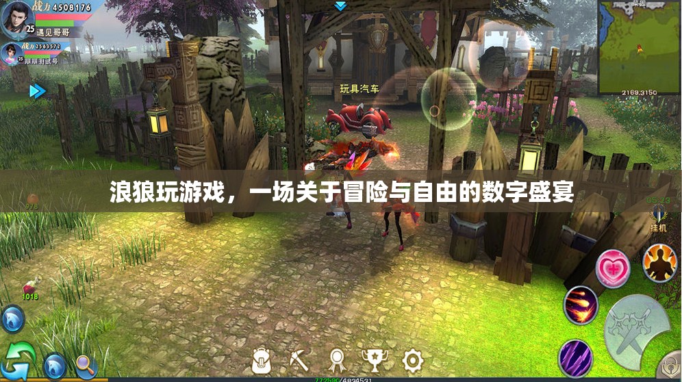 浪狼玩游戲，一場冒險與自由的數(shù)字盛宴