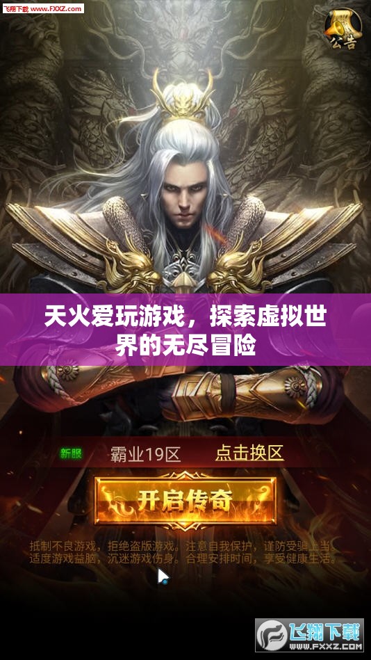 天火愛玩游戲，探索虛擬世界的無盡冒險之旅