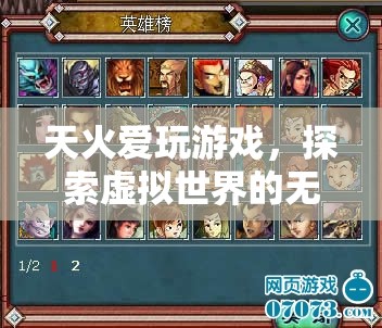 天火愛玩游戲，探索虛擬世界的無盡冒險之旅