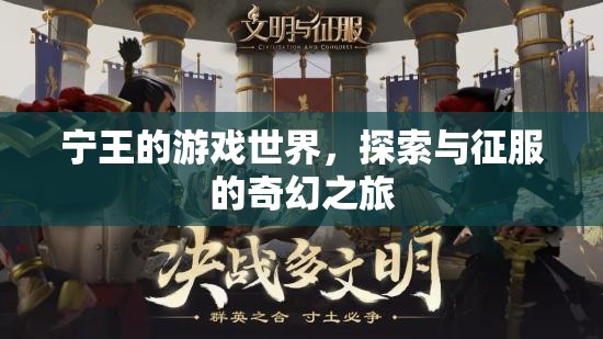 寧王的游戲世界，探索與征服的奇幻之旅