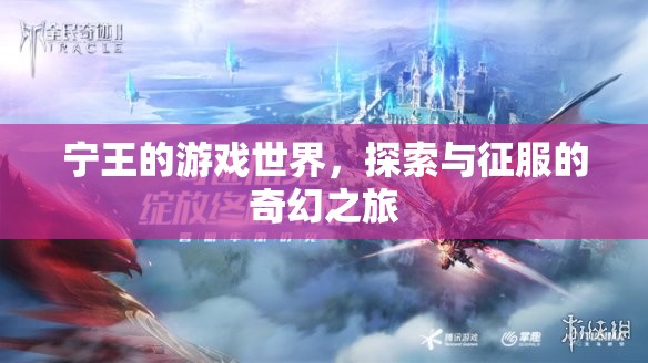 寧王的游戲世界，探索與征服的奇幻之旅