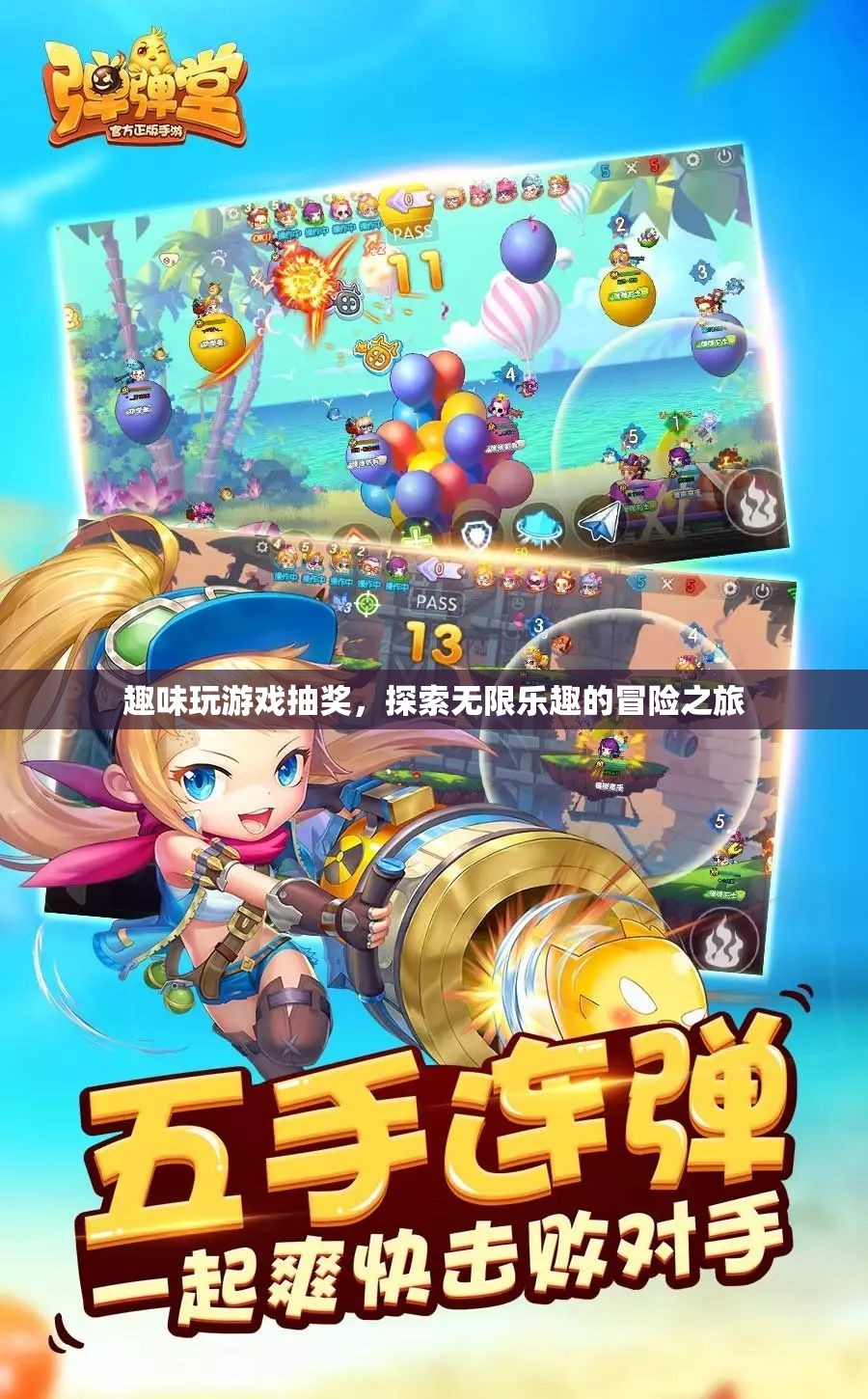 探索無限樂趣，趣味玩游戲抽獎(jiǎng)開啟冒險(xiǎn)之旅