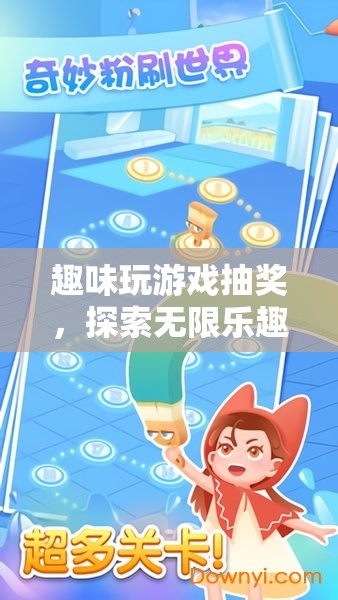 探索無限樂趣，趣味玩游戲抽獎(jiǎng)開啟冒險(xiǎn)之旅