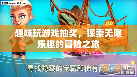 探索無限樂趣，趣味玩游戲抽獎(jiǎng)開啟冒險(xiǎn)之旅