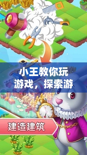 小王帶你探索游戲世界的奇妙之旅