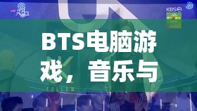 BTS電腦游戲，音樂與冒險(xiǎn)的完美結(jié)合