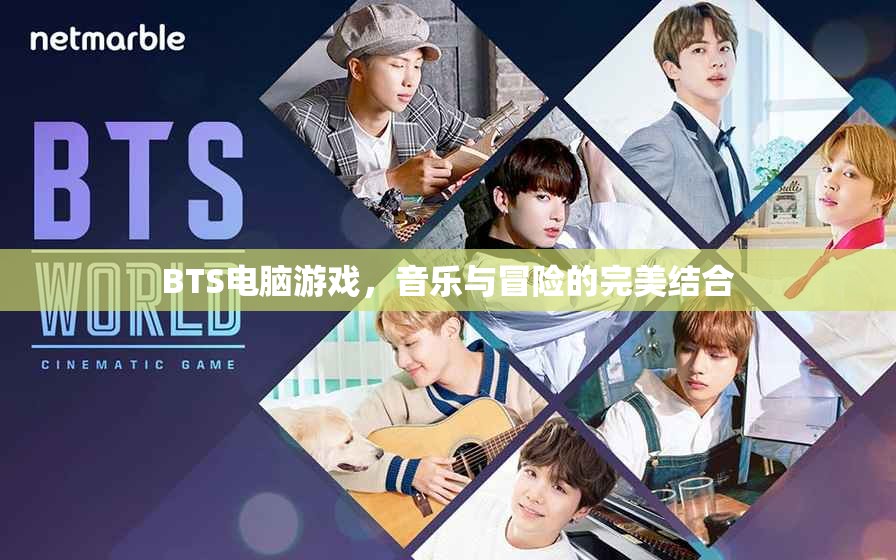 BTS電腦游戲，音樂與冒險(xiǎn)的完美結(jié)合