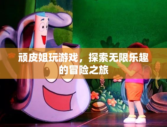 頑皮姐的無限樂趣冒險之旅