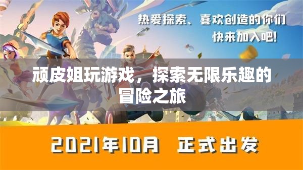頑皮姐的無限樂趣冒險之旅
