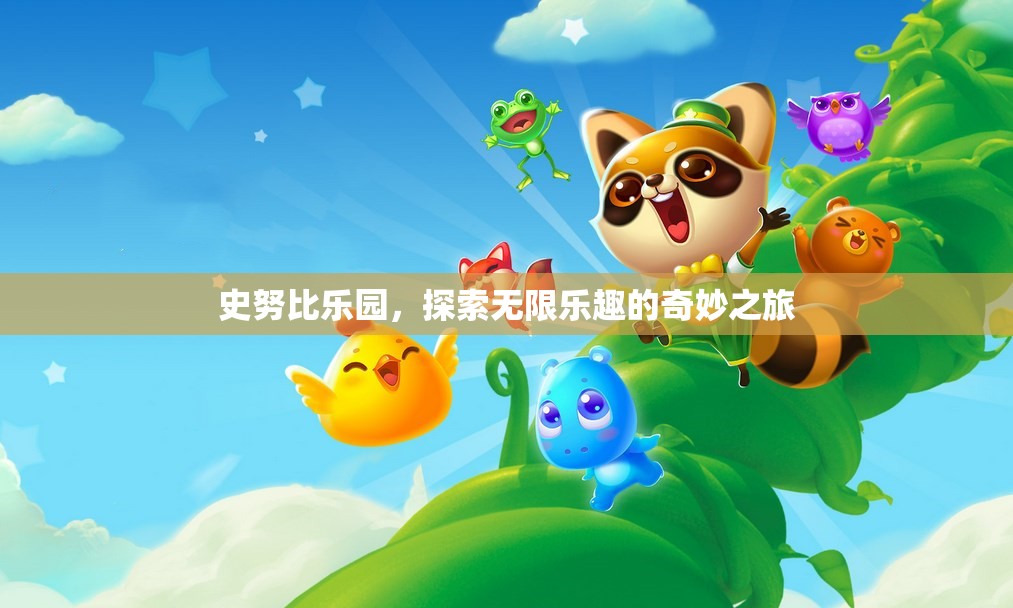 史努比樂園，探索無限樂趣的奇妙之旅