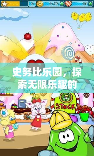 史努比樂園，探索無限樂趣的奇妙之旅