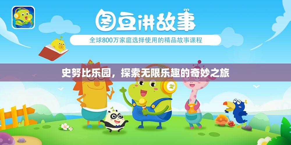 史努比樂園，探索無限樂趣的奇妙之旅