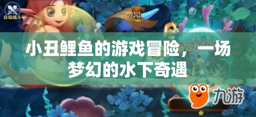 夢幻水下奇遇，小丑鯉魚的游戲冒險