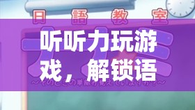解鎖語言學(xué)習(xí)新篇章，聽聽力玩游戲