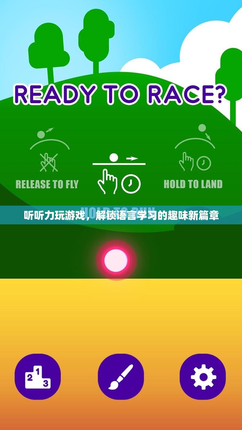 解鎖語言學(xué)習(xí)新篇章，聽聽力玩游戲